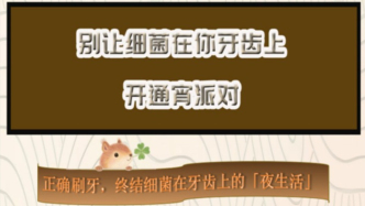 別讓細菌在你牙齒上開通宵派對