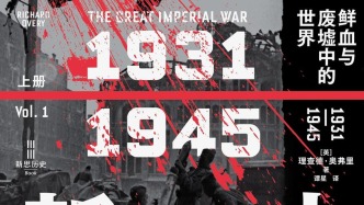 李公明|一周书记:在鲜血与废墟中阴魂不散的……帝国野心