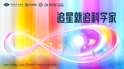 直播丨科大讯飞“追星就追科学家”公益科普活动