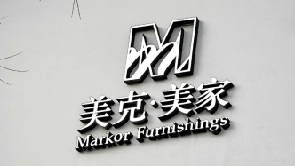 美克家居：擬收購(gòu)萬(wàn)德溙控制權(quán)，標(biāo)的公司去年估值約3.6億元