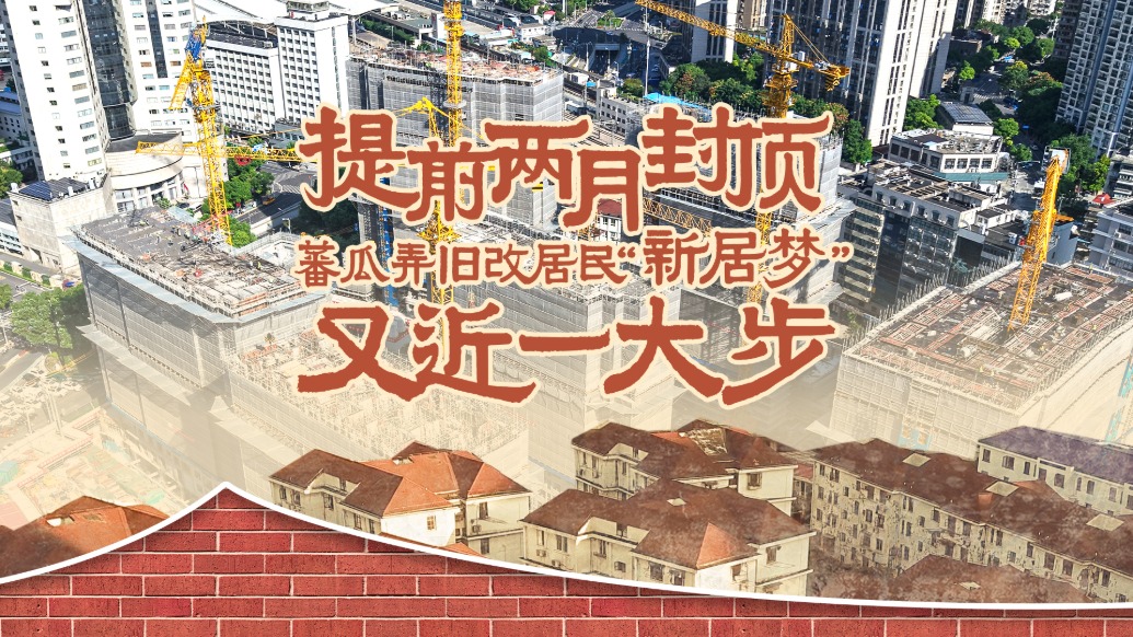 提前兩月封頂，蕃瓜弄舊改居民“新居夢”又近一大步