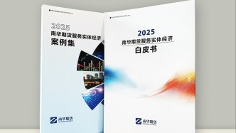 南華期貨：連續(xù)三年以《白皮書》貢獻(xiàn)期貨智慧，助力行業(yè)高質(zhì)量發(fā)展
