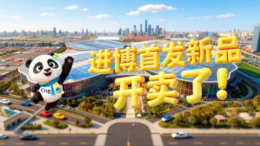 直播丨“小进博”接棒“大进博”！一起来“四叶草”买买买