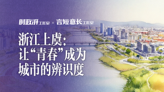小城，何以生機(jī)勃勃丨浙江上虞：讓“青春”成為城市的辨識(shí)度