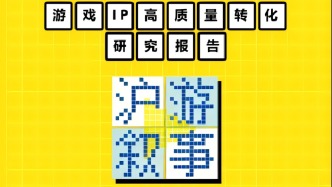 “滬游敘事”第3期年度報(bào)告《游戲IP高質(zhì)量轉(zhuǎn)化研究》發(fā)布