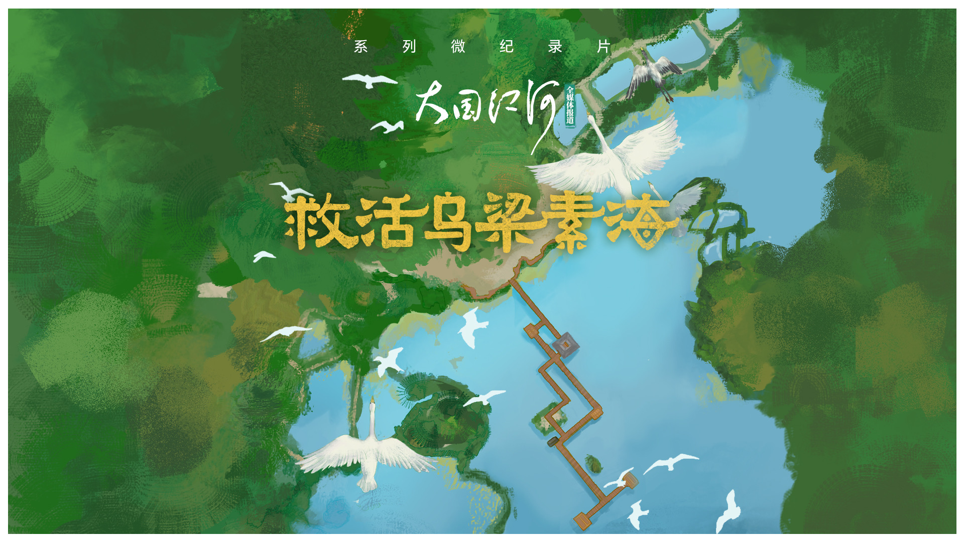 大国江河｜救活乌梁素海