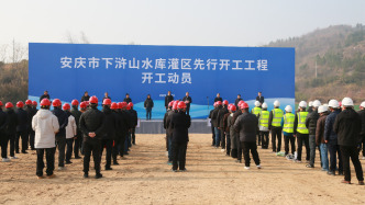 安徽安慶下滸山水庫灌區(qū)工程開工，系新建大型灌區(qū)項目