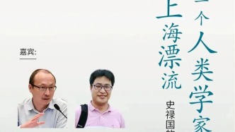 一周文化講座｜一個人類學家的上海漂流