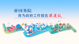 上澎湃新聞@國(guó)務(wù)院，為政府工作報(bào)告提建議