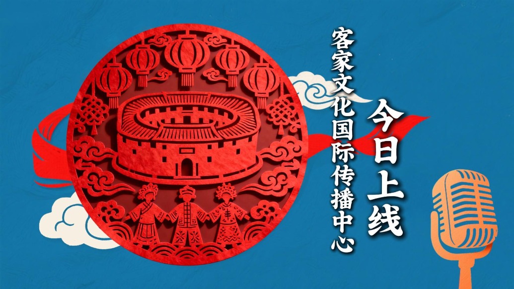 客家文化国际传播中心在三明正式上线