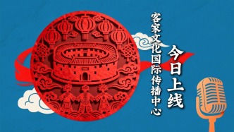 客家文化国际传播中心在三明正式上线