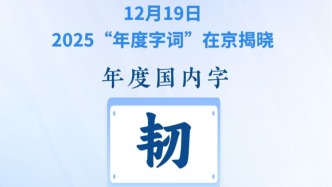 漢語盤點2025年度字詞揭曉：“韌”“深度求索（DeepSeek）”當選