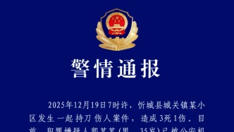 广西忻城县发生一起持刀伤人案件造成3死1伤，嫌疑人已被警方控制