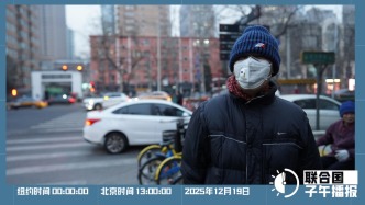 联合国子午播报丨2025年12月19日