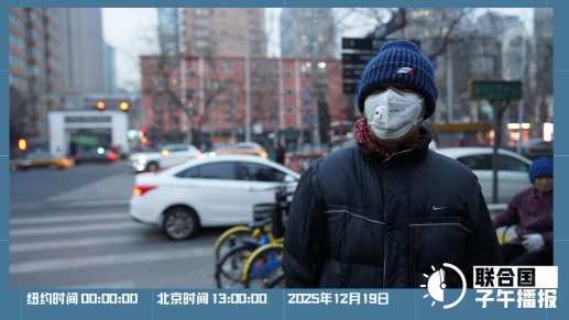 联合国子午播报丨2025年12月19日