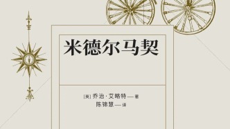 書評｜《米德爾馬契》：誰在拯救這原本可能更糟糕的世界