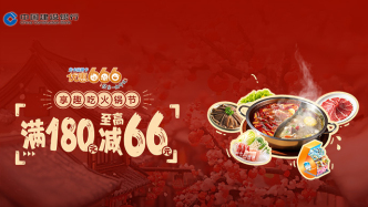窗外冰天雪地，锅里热气腾腾!龙卡信用卡火锅节为你驱寒啦!