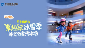 龍卡信用卡冰紛萬象滑冰場云閃付支付優(yōu)惠，冰爽加倍！