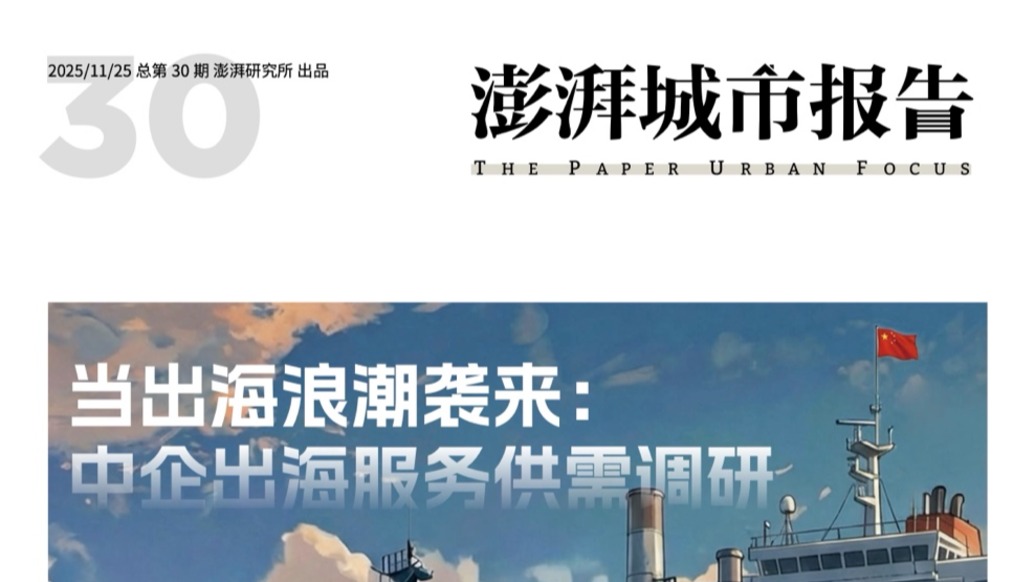 中企出海的核心需求是什么？请看《澎湃城市报告》第30期