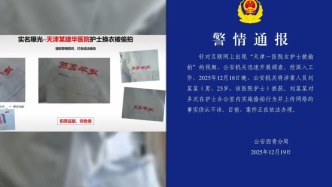 天津西青区警方通报“医院女护士被偷拍”：23岁男护士实施偷拍被抓获