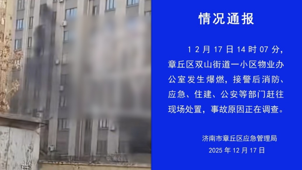 濟(jì)南一小區(qū)物業(yè)辦公室發(fā)生爆燃，官方：有無(wú)傷亡需等通報(bào)