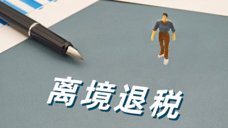 2026年起，山西省、青海省实施境外旅客购物离境退税政策