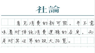 【社論】“犒賞經(jīng)濟(jì)”見(jiàn)證新消費(fèi)的活力