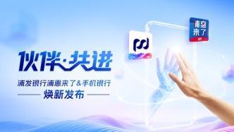 浦发银行“双App焕新”：以“伙伴”定位重塑银行角色