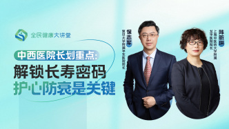 直播回放｜中西医院长划重点：解锁长寿密码，护心防衰是关键