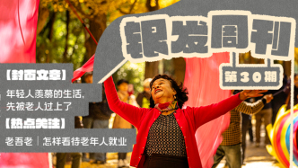 銀發(fā)周刊｜低齡老人，重新定義“退休生活”