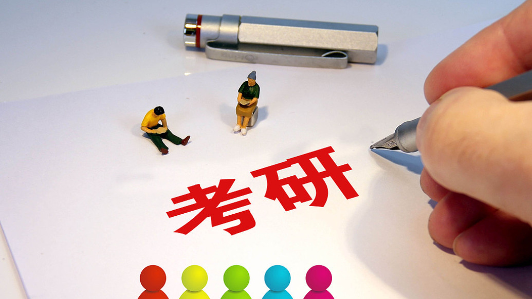 全国硕士研究生招生考试今日开考，这些新变化值得关注