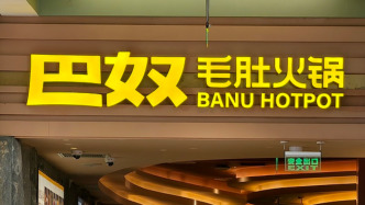 巴奴更新招股書：今年前三季凈利增近六成，未足額繳納社保存在風險