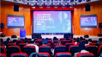 2025上海市高校公共关系学专业学生风采展示活动总结大会举行