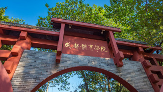 四川公示成都体育学院拟申报更名，有望成为国内第三所“体育大学”