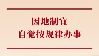 學(xué)習(xí)手記丨因地制宜，自覺按規(guī)律辦事