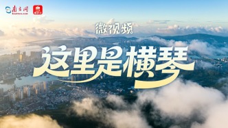 微視頻丨這里是橫琴