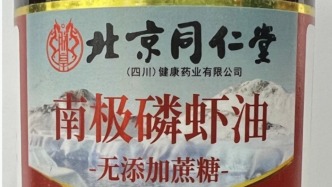 北京同仁堂就磷虾油事件致歉：责令下架涉事产品，一查到底