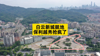 白云新城靓地，保利越秀抢疯了