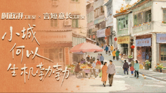 采訪手記｜小城生機(jī)勃勃的奧秘何在？