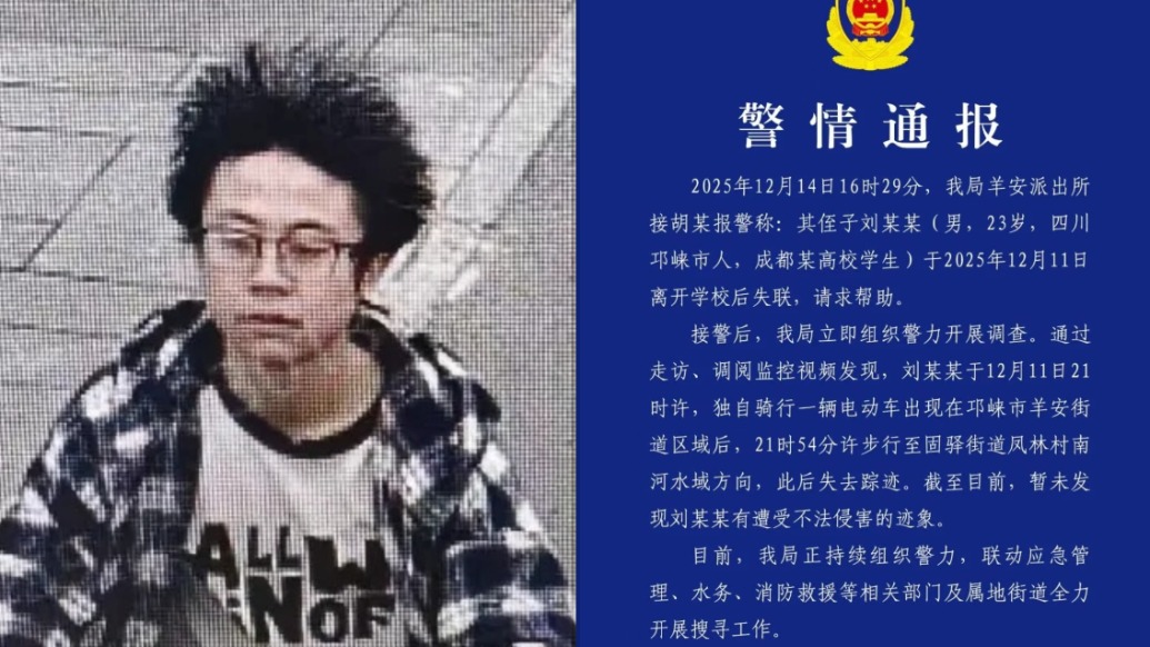 23岁男大学生离校失联，成都邛崃市警方征集线索寻人：暂未发现遭不法侵害迹象