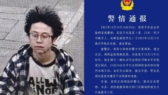 23歲男大學生離校失聯(lián)，成都邛崍市警方征集線索尋人：暫未發(fā)現(xiàn)遭不法侵害跡象