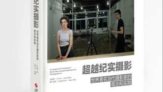 攝影書｜《超越紀(jì)實(shí)攝影》：回答你“看不懂”的當(dāng)代攝影