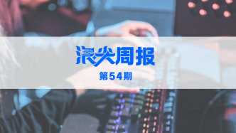 “游戏沪十条”构建全球产业高地，请看《浪尖周报》第54期