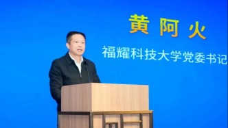 黄阿火已任福建福耀科技大学党委书记