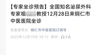 涉生活作风问题被停职专家坐诊安排引争议，铜仁一医院删除推文称“他不来了”