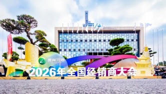 贵州习酒2026年全国经销商大会在贵阳召开，厂商同心谱写习酒全国化2.0新篇章
