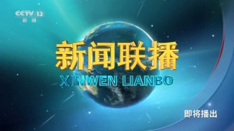 2025年12月22日《新聞聯(lián)播》