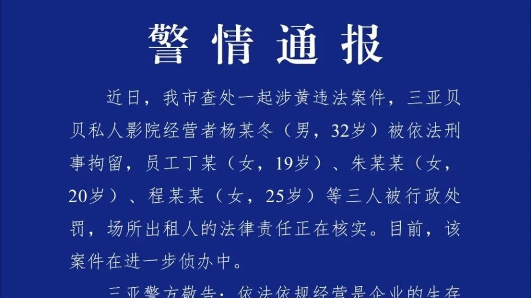 三亞通報“私人影院涉黃”案：經(jīng)營者被刑拘，三員工被罰