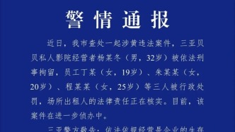 三亞通報(bào)“私人影院涉黃”案：經(jīng)營者被刑拘，三員工被罰