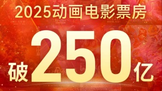 2025年動(dòng)畫(huà)電影票房突破250億，成中國(guó)影史上最高一年